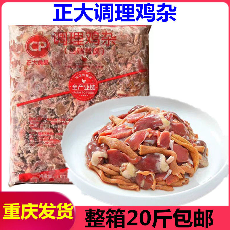 正大调理鸡杂腌制半成品鸡心鸡肠鸡胗干锅鸡小肚半成品重庆包邮