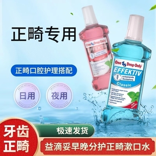 OneDropOnly正畸含氟漱口水矫正牙齿专用再矿化液防蛀脱矿白斑