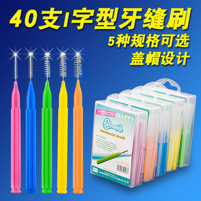 cleanpik直型牙缝刷齿间刷牙尖刷正畸牙刷托槽牙不绣钢丝40支/盒