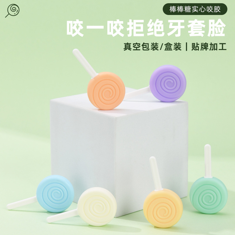 正畸咬胶棒棒糖款食品级硅胶矫正牙齿预防牙套脸咀嚼专用咬胶棒