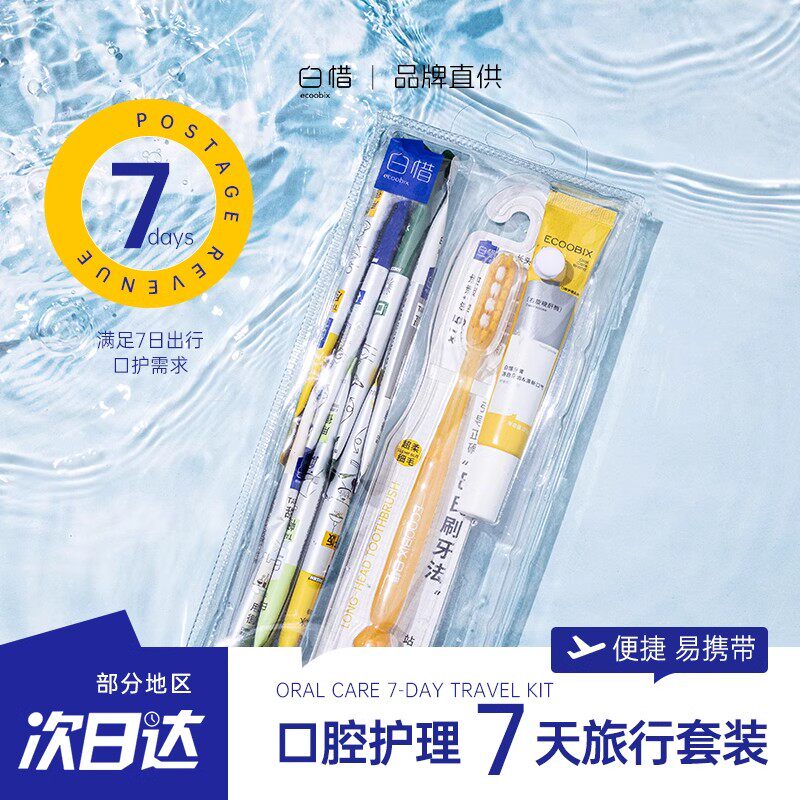白惜护理旅行套装便携式出差清洁净白留香三件套牙膏牙刷漱口水