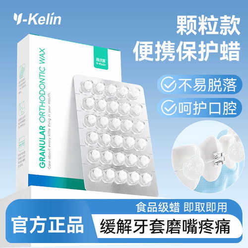 颗粒款食品级托槽牙蜡雅克菱正畸