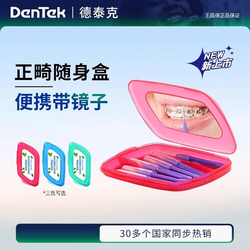 Dentek德泰克正畸便携牙缝刷矫正专用牙齿间隙刷收纳盒青少年儿童