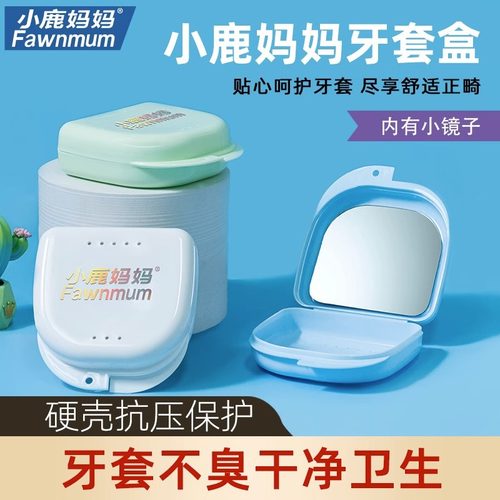 小鹿妈妈牙套盒隐形矫正器保持器正畸牙套收纳盒浸泡盒沥水便携式
