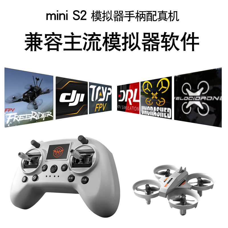 mini S2无人机新手练习FPV学生训练兼容大疆模拟器手柄初学飞行器