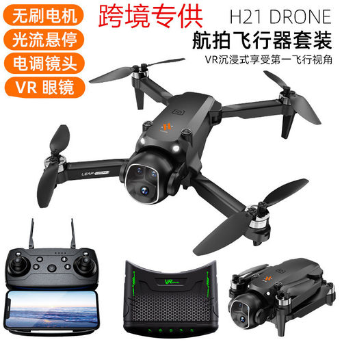 跨境新品H21航拍无人机无刷光流四轴飞行器VR眼镜图传遥控飞机
