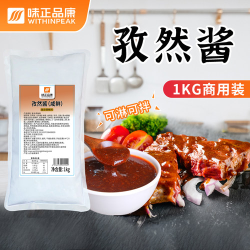 味正品康孜然酱1kg烤肉拌饭酱