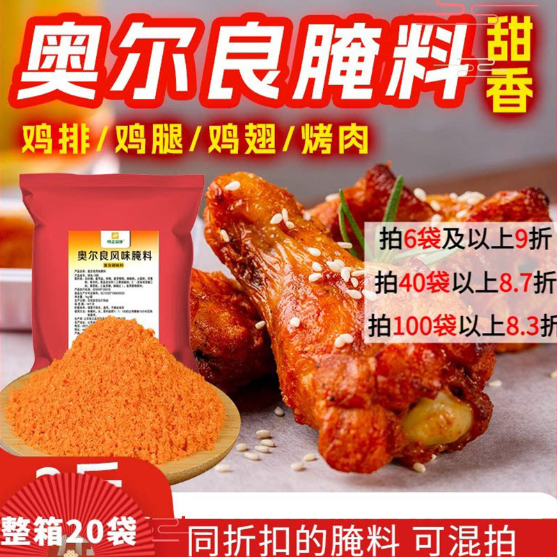 无骨鸡柳奥尔良甜香味大人撒粉糖炸鸡烤肉拌饭鸡排腌料商用鸡叉骨