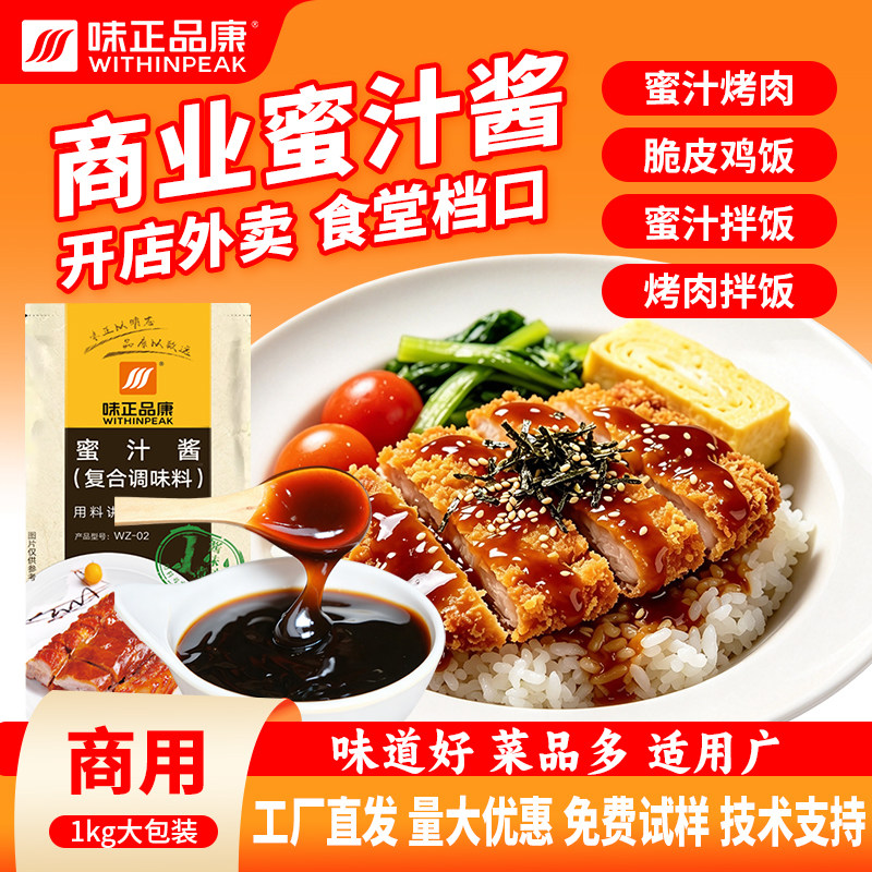 味正品康蜜汁酱烧烤蜜汁叉烧汁商用烤肉拌饭奥尔良脆皮鸡饭即食酱
