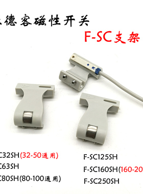 磁性开关支架F-SC-32/40/50/63/80/100/125/160/200/250-SH