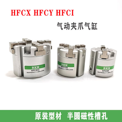 二爪三爪四爪手指气缸HFCY/HFCX/HFCI/16D/20/25/32/40/50/63D