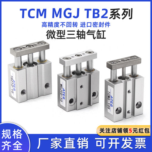 TB2微型三轴三杆气缸带导杆小型MGJ/TCM6/10-5X10*15X20S-15-25/S