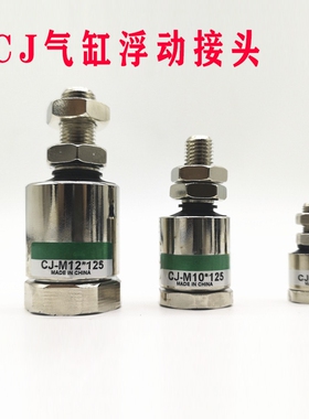 气缸活动浮动接头CJ-M10X125/M12X1.25/M14/M16/M18/M20/M22X1.5