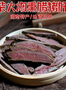 湖南腊肉烟熏猪肝5斤腊猪肝