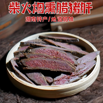 湖南腊肉烟熏猪肝5斤腊猪肝