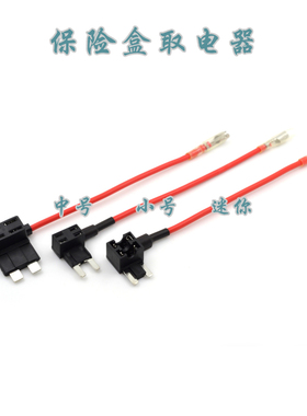 汽车无损改装保险盒取电器电源转接 迷你中小号可选送保险片 特价