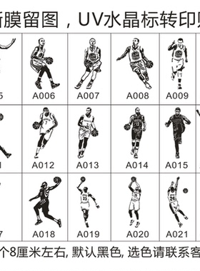 篮球明星NBA水晶标转印贴画