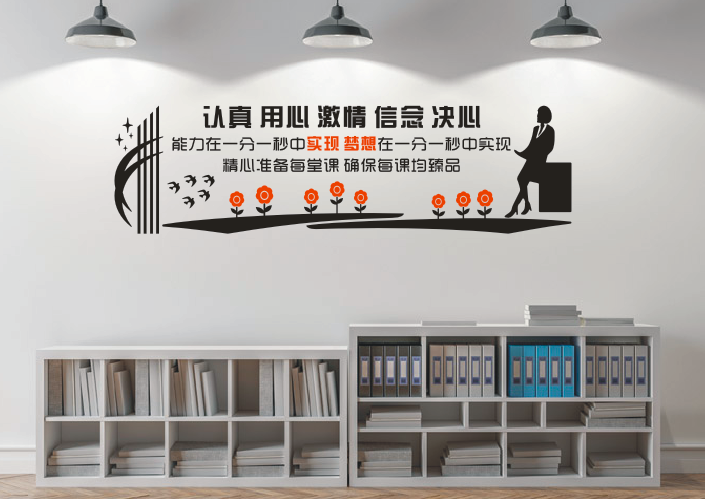 学校班级教室办公室创意文化激励墙贴纸画认真用心激情信念决心