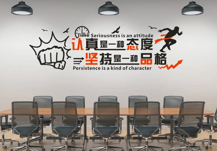 公司企业办公室会议室学校班级教室文化墙贴纸画认真是一种态度坚