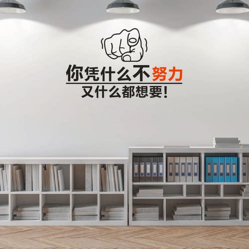 墙贴你凭什么不努还什么都想要