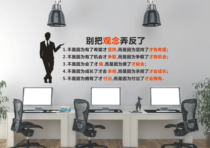 公司企业办公室会议室创意激励墙贴纸画 坚持争取 别把观念弄反了