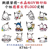 KT46撕膜留图帕恰狗姓名贴电动车头盔水杯旅行箱水晶标转印贴