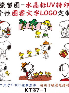 水晶标转印贴卡通动漫史努比
