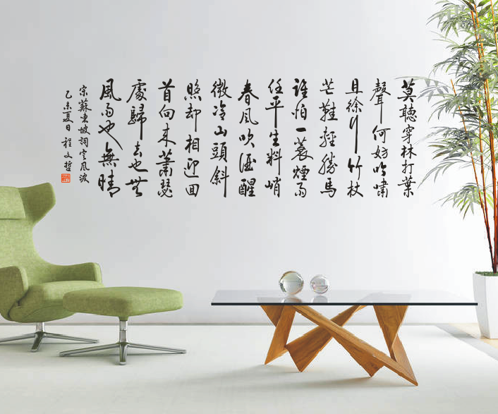 定风波 包邮中国风书法苏轼诗词 家居办公墙壁装饰品励志墙贴纸,家居饰品,文化墙贴,淘宝优惠券,粉丝福利购,淘宝优惠卷
