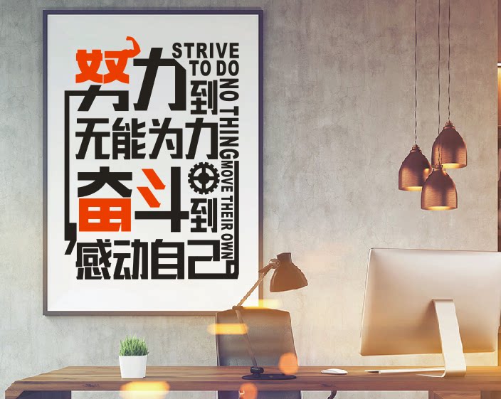 公司企业办公室学校教室墙贴纸画努力到无能为力奋斗到感动自己