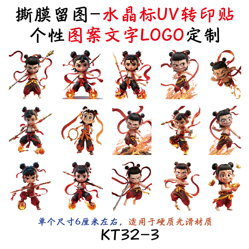 KT32撕膜留图哪吒姓名贴电动车头盔水杯旅行箱水晶标转印贴,家居饰品,其他贴饰,淘宝优惠券,粉丝福利购,淘宝优惠卷