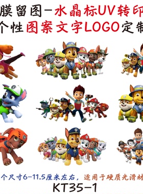 KT35撕膜留图汪汪队姓名贴电动车头盔水杯旅行箱水晶标转印贴