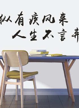 励志墙贴纵有疾风来人生不言弃