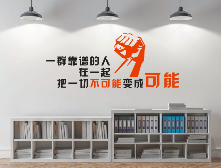 励志标语公司企业办公室装饰墙贴画一群靠谱的人把不可能变成可能