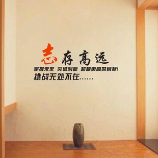 H4-061学校宿舍寝室房间公司企业办公室励志文化墙贴纸志存高远