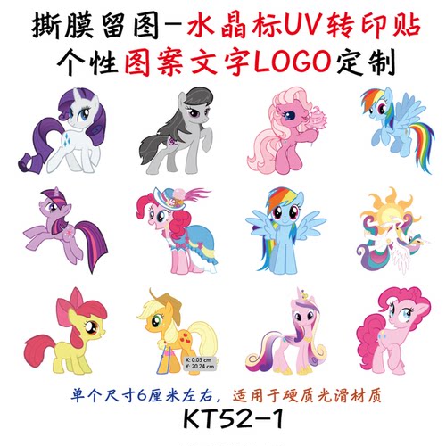 撕膜留图小马宝莉水晶标转印贴