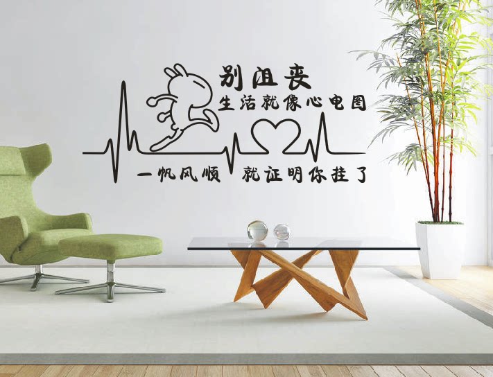 寝室宿舍搞笑创意励志不干胶防水墙贴纸画 别沮丧 生活就像心电图