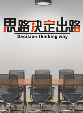 励志文化墙贴纸思路决定出路