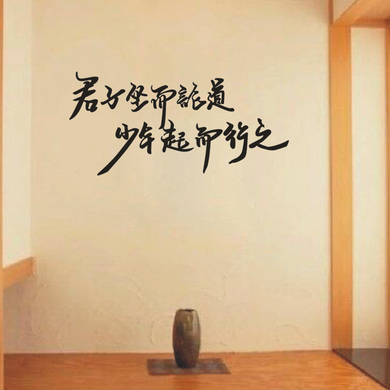 W006学生宿舍卧室床头书房教室创意墙贴君子坐而论道少年起而行之