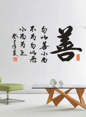 勿以善小而不为墙贴纸书法