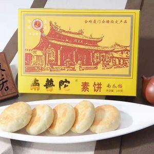 厦门特产南普陀素饼包邮正宗南普陀寺馅饼南瓜椰子饼鼓浪屿糕点心