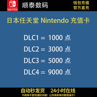 日服Nintendo 日本任天堂预付卡 Switch充值卡 秒发 NS日区点卡