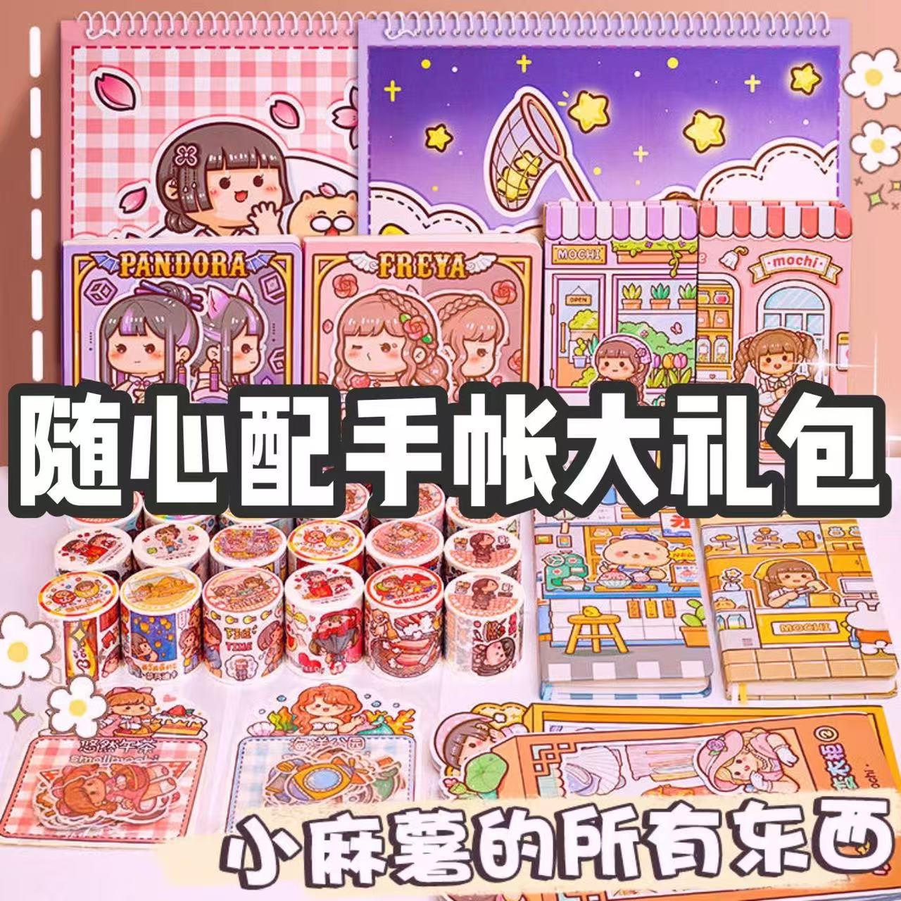 小麻薯手帐贴纸套装随心配全套