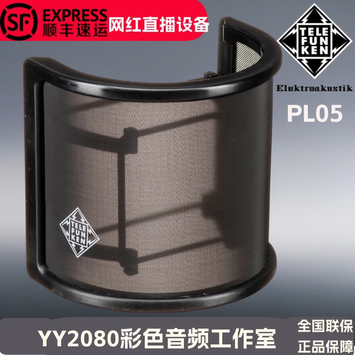德律风根PL05U防喷罩口水罩话筒