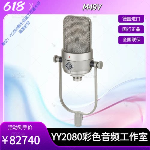 诺音曼纽曼M49V麦克风话筒电子管