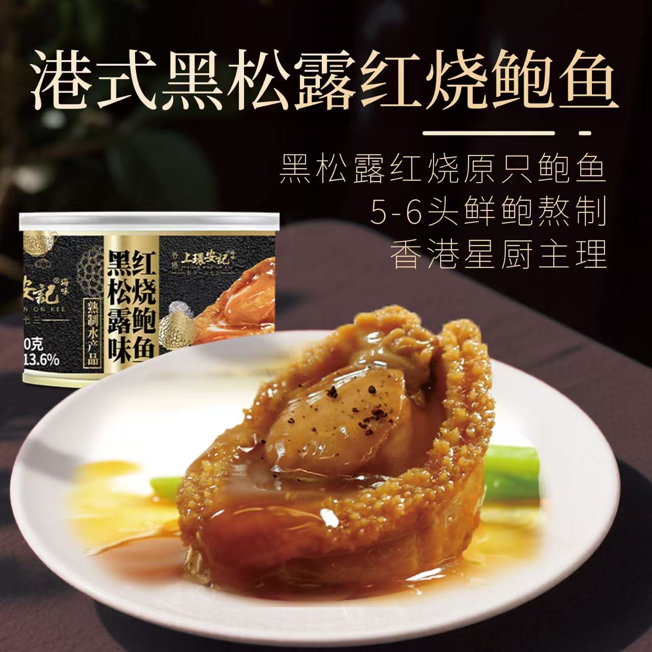 安记黑松露红烧鲍鱼即食罐头1只图片