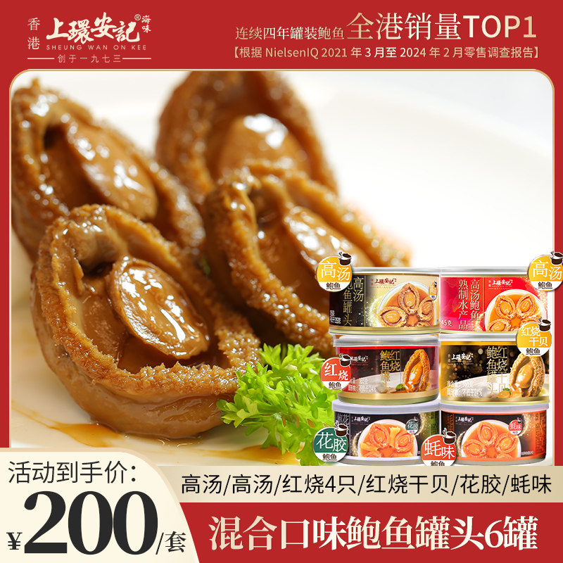 【安记特别推荐】香港安记混合鲍鱼罐头加热即食鲍鱼鲍汁捞饭捞面