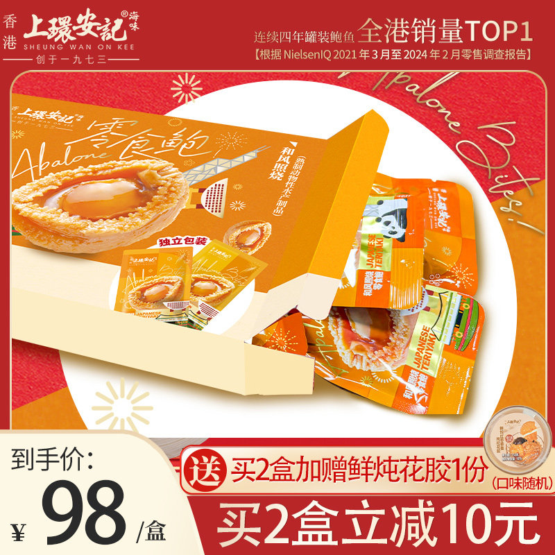 上环安记即食零食鲍鱼海鲜小吃