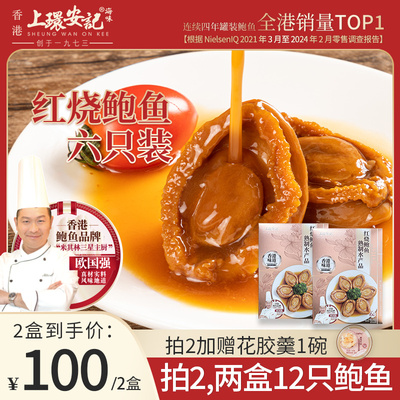 香港上环安记红烧鲍鱼罐头海鲜熟食即食鲍鱼优选秘制鲜香鲍汁罐头