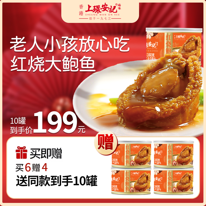 上环安记红烧大鲍鱼加热即食吉品鲍鱼熟食海鲜罐头鲍汁捞饭9罐