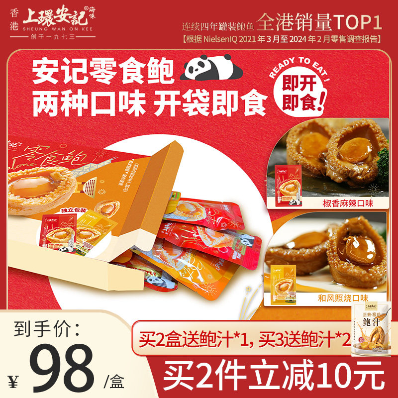 上环安记香港海味即食零食鲍鱼小吃独立包装低脂海鲜鲍鱼零食熟食